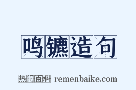 鸣镳造句是什么意思的图片